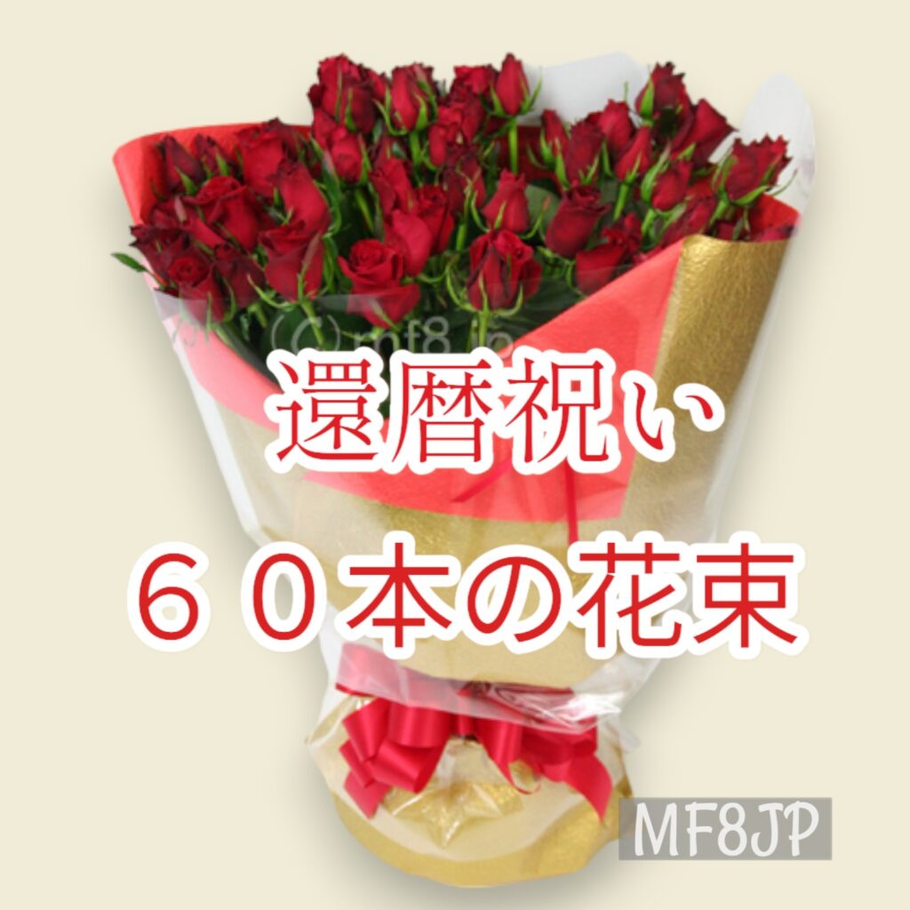 還暦お祝い/還暦祝い/60歳誕生日/赤ばら60本/花束